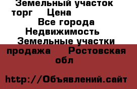 Земельный участок (торг) › Цена ­ 2 000 000 - Все города Недвижимость » Земельные участки продажа   . Ростовская обл.